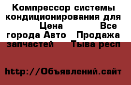 Компрессор системы кондиционирования для Opel h › Цена ­ 4 000 - Все города Авто » Продажа запчастей   . Тыва респ.